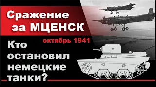 Сражение за Мценск. Кто остановил немецкие танки? Октябрь 1941 г.