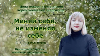 Меняй себя, не изменяя себе