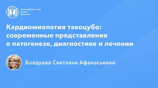 Профессор Болдуева С.А.: Кардиомиопатия такоцубо: патогенез, диагностика и лечении