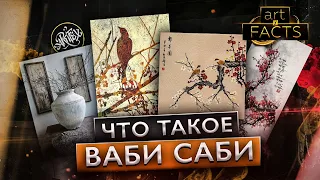 ВАБИ САБИ I Философия японского искусства [ART I FACTS]