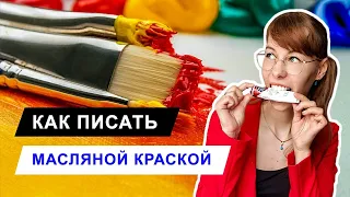 Как начать писать маслом  | Упражнения для масляной живописи | Масляные краски | Как мыть кисти