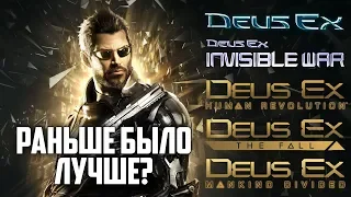 Deus Ex: Раньше было лучше?