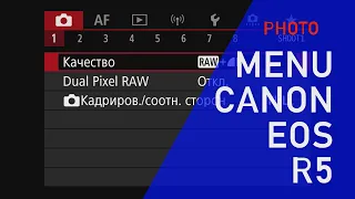 PHOTO MENU CANON OES R5 без комментариев