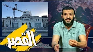 عبدالله الشريف | حلقة 18 | القصر | الموسم الثالث