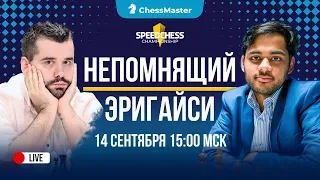 Непомнящий - Эригайси! 1/8 Speed Chess Championship. ChessMaster