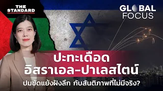 สรุปปม อิสราเอล - ปาเลสไตน์ จากข้อพิพาทดินแดนสู่สงครามที่ไม่จบสิ้น | GLOBAL FOCUS #42