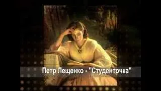 Петр Лешенко - Студенточка