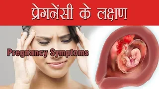 प्रेगनेंसी के लक्षण : गर्भावस्था के पहले सप्ताह में आते हैं ये बदलाव Pregnancy Symptoms