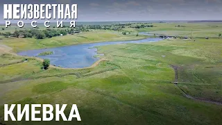 Киевка. Территория победившего социализма | НЕИЗВЕСТНАЯ РОССИЯ