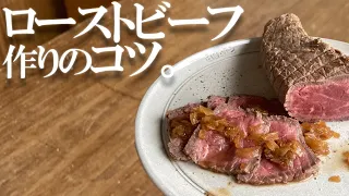 ストウブで簡単！ローストビーフの作り方＃staub