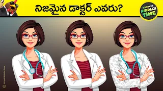 🔵 నిజమైన డాక్టర్ ఎవరు | virinchi riddles time | telugu riddles | detective | riddles in telugu