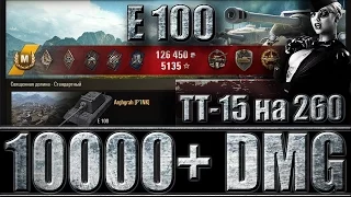 Е 100 ЛБЗ ТТ-15 НА 260 (евро сервер). Священная долина - лучший бой E 100 World of Tanks.