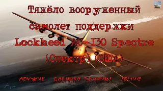 Тяжёловооруженный самолет поддержки Lockheed AC-130 Spectre (Спектр) (США)