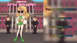 SLEEPY - Дочка прокурора - (Караоке-Karaoke+Lyrics-Текст)