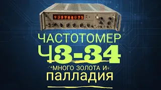 Частотомер Ч3 34 много золота и палладия