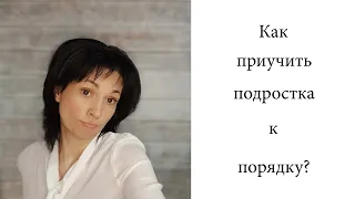 Как приучить подростка к порядку?