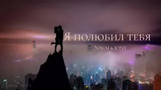 NAVAI & JONY - Я полюбил Тебя | Премьера трека 2024