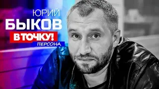 Юрий Быков на ток-шоу "В точку! Персона"