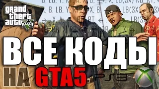 Все читы (коды) на GTA 5 [PS3, PS4, Xbox One, Xbox 360]