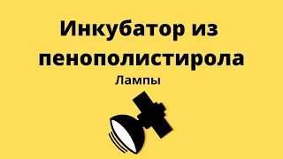 Инкубатор (2) из пенополистирола - лампы