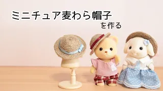 ミニチュア麦わら帽子を作る