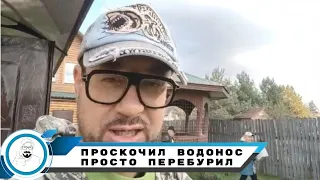 Что делать если "проскочил" водонос