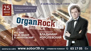 Владимир Королевский (орган) - Концерт ORGANROCK