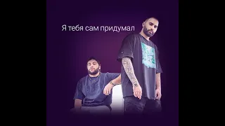 HammAli & Navai - Я тебя сам придумал ( Премьера песни 2021 ) Remix