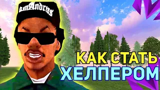 КАК СТАТЬ ХЕЛПЕРОМ НА МАТРЁШКА РП!! | КАК СТАТЬ АДМИНИСТРАТОРОМ НА МАТРЁШКА РП!!