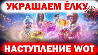 УКРАШАЕМ ЕЛКУ НОВОГОДНЕЕ НАСТУПЛЕНИЕ 2021 WOT СТРИМ WOT ТАНКИ WORLD OF TANKS