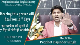 Hearing this prayer will heal you in 7 days.इस प्रार्थना को सुनने से 7 दिन में चंगे हो जाओगे |