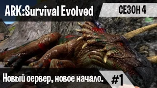 Ark: Survival Evolved - s.4.01 - Новый сервер, новое начало.