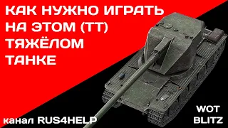 Emil 1 WOT Blitz - КАК НУЖНО ИГРАТЬ НА ЭТОМ ТЯЖЁЛОМ ТАНКЕ 🚀 ГАЙД 🏆 World of Tanks Blitz