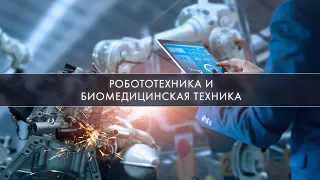 Робототехника и Биомедицинская техника