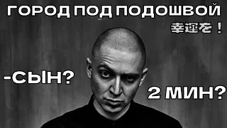 Oxxxymiron - Город под подошвой (2023) в стиле - в стиле УННВ ЯДЕРНЫЙ ГРИБ