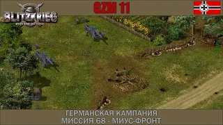 Прохождение Блицкриг | GZM 11 | [Германская кампания] ( Миус-фронт ) #68