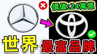 全世界最有錢的10個汽車品牌！法拉利竟然只排第9，賓士排名第5，第一名價值高達240000億，你都知道哪幾家？|#世界之最top #世界之最 #出類拔萃 #腦洞大開 #top10 #最貴品牌