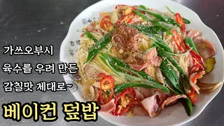 베이컨 덮밥!이렇게 만들면 감칠맛100배/아이들이 좋아할수 밖에 없는맛!