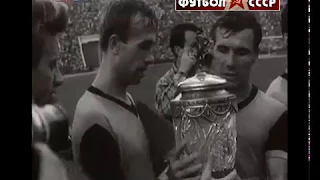 1962 Шахтёр (Донецк) - Знамя труда (Орехово-Зуево) 2-0 Кубок СССР Финал