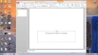 Видео Уроки по Powerpoint 2010