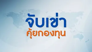 💵 จับเข่า คุ้ยกองทุน : 21/11/2563