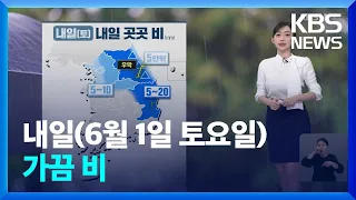 [날씨] 내일(1일) 가끔 비…오후~밤 강원, 경북 벼락·우박 / KBS  2024.05.31.