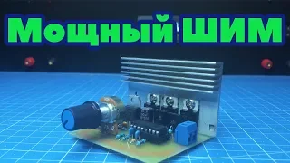 Powerful PWM controller with your own hands. TL494 + IRFZ44n. (PCBway)