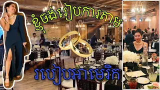 ពិធីរៀបអាពាហ៍​ពិពាហ៍​នៅអាមេរិក​ខុសពីស្រុកខ្មែរដាច់. I want to have a American wedding.