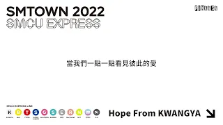 【中字】SMTOWN - Hope from KWANGYA