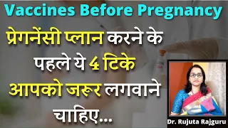 Rubella Vaccine Before Pregnancy in Hindi|🤰प्रेगनेंसी प्लान करने के पहले कौनसे टिके लगवाने चाहिए?