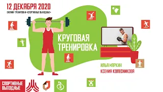 КРУГОВАЯ ТРЕНИРОВКА  | 12 декабря 2020 | Онлайн-тренировки «Спортивные выходные»