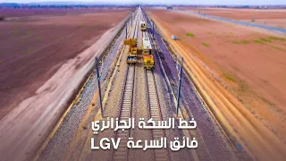 خط السكة الجزائري فائق السرعة