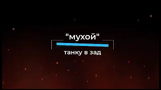 «Мухой»  танку в зад.