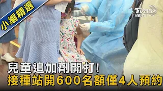 兒童追加劑開打! 接種站開600名額僅4人預約｜TVBS新聞 @TVBSNEWS02